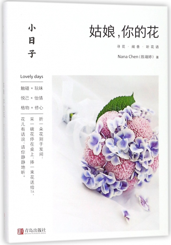 姑娘你的花/小日子