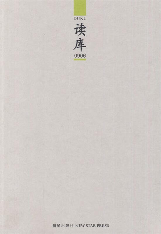 读库0906【书籍,放心选购】