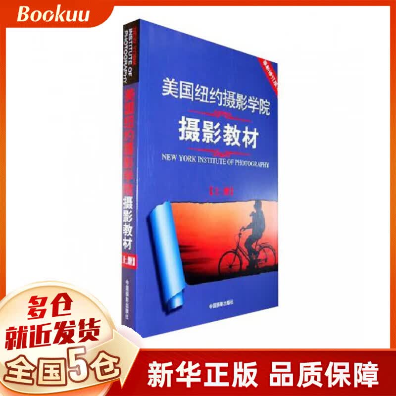 美国纽约摄影学院摄影教材(上*新修订版Ⅱ) 教程 摄影教材书