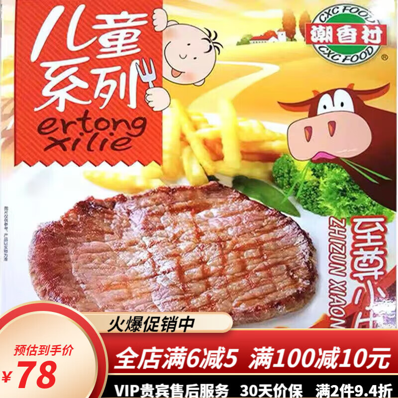 潮香村（cxc food）【上新11盒】潮香村兒童系列小牛排肉108g家庭超市 5盒牛排含 油+醬 90g