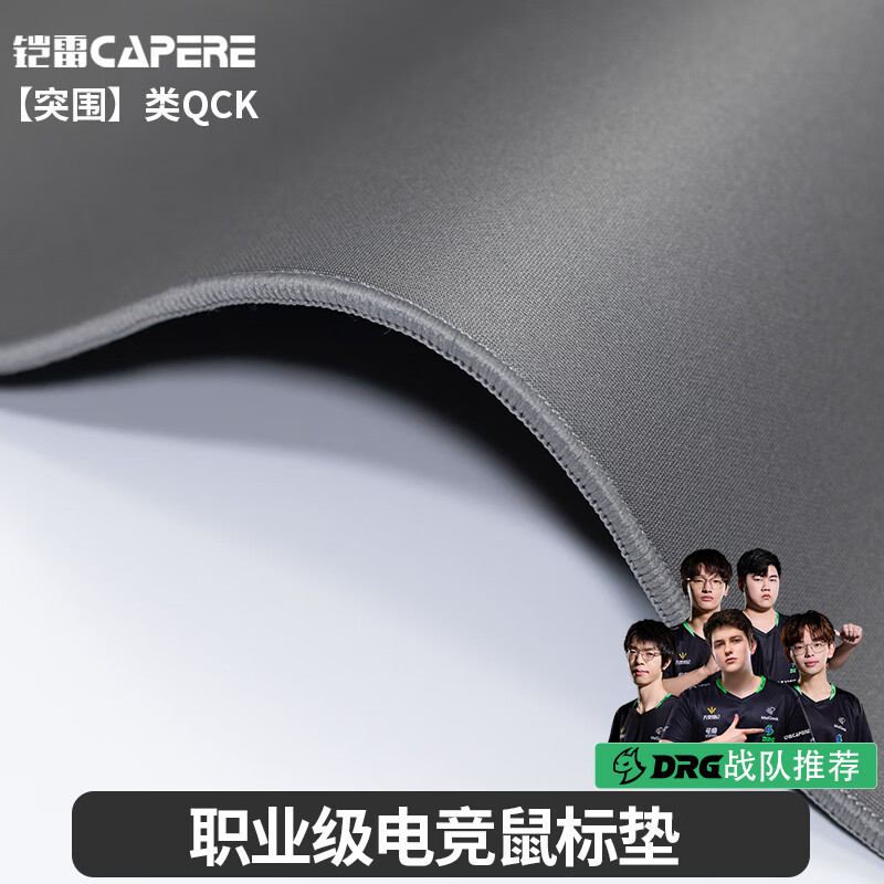CAPERE(铠雷)【突围】类QCK细面中性全能鼠标垫打瓦cs三角行动游戏垫 【突围】灰色类QCK490X420 平装