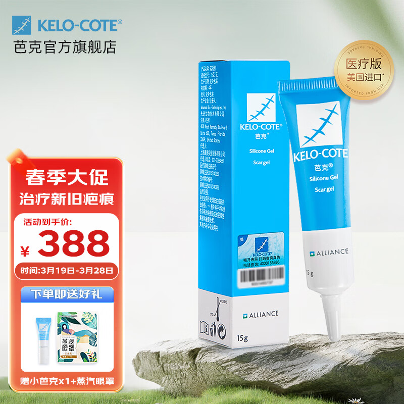 芭克疤克巴克輔助祛 疤膏15g去疤痕修復(fù)消除疤痕藥膏貼美國進口硅凝膠 【品牌官方直營】醫(yī)療版芭克15g