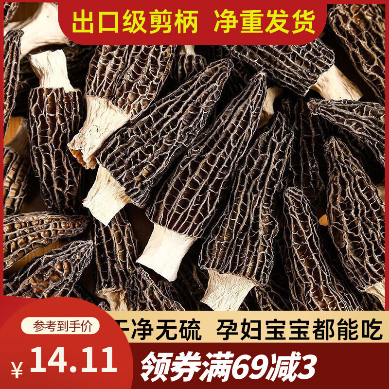 北京同仁堂同品質(zhì)黑色星期五云南羊肚菌干貨野生500g新鮮菌菇煲湯干貨食材頭 純干羊肚菌凈重15g[品質(zhì)之選3-5cm約201 純干羊肚菌凈重15g[品質(zhì)之選3-5cm約201