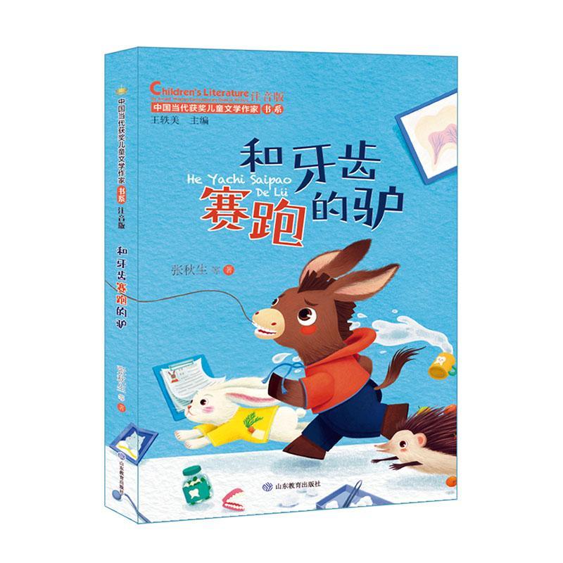 和牙齿赛跑的驴(注音版)张秋生山东教育出版社有限公司9787570122356 文学书籍