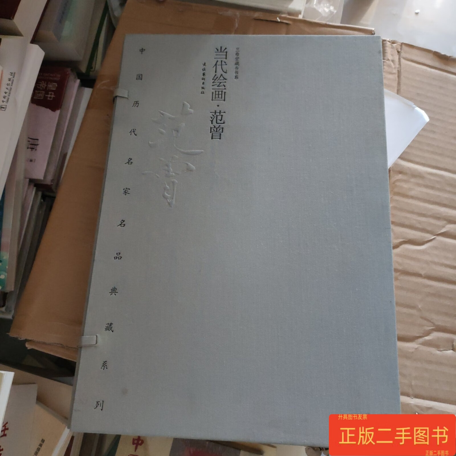 中国历代名家名品典藏系列 当代绘画 范曾 范曾 文化艺术