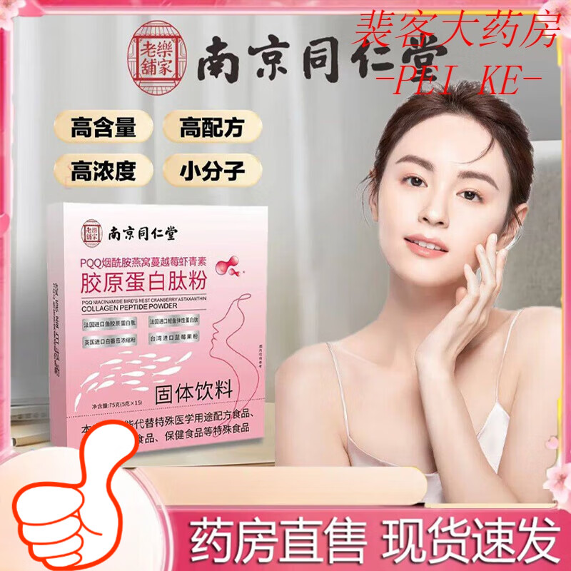 南京同仁堂PQQ烟酰胺燕窝蔓越莓虾青素胶原蛋白肽粉大药房旗舰正品 2盒装【正品保障 假一罚十】
