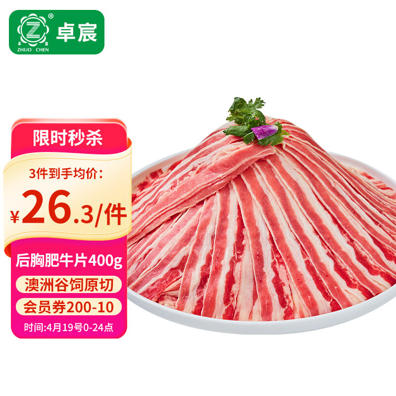 卓宸 澳洲谷饲原切后胸肥牛片 400g 烧烤烤肉牛肉片肥牛卷 源头直发