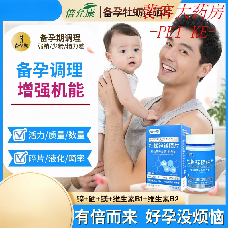 倍允康锌硒片牡蛎锌镁硒片调理男人备孕液化质量大药房旗 3瓶装