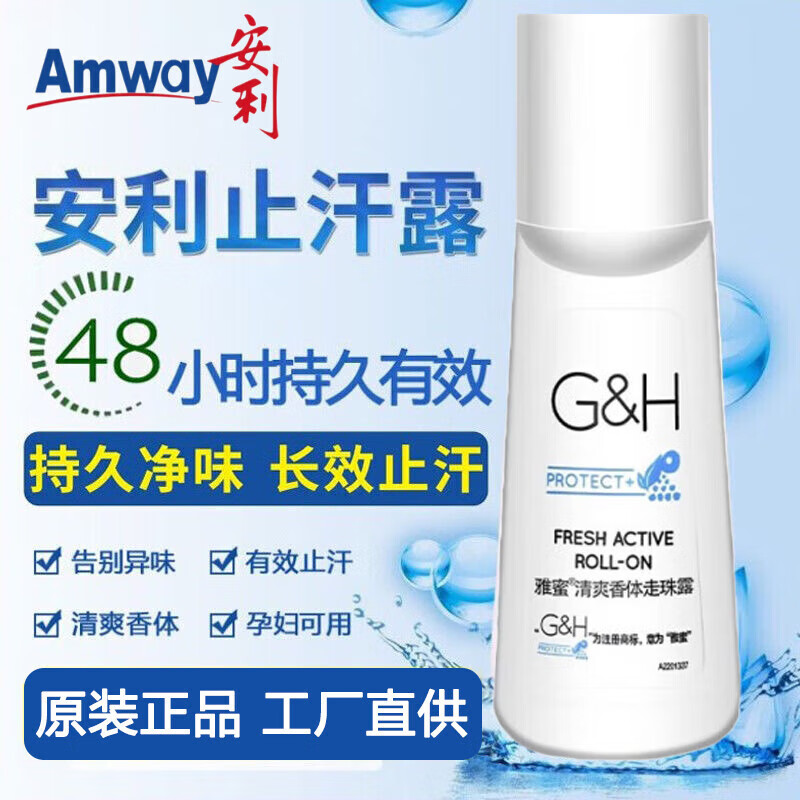 安利止汗露雅蜜系列清新持久香體露去異味汗臭腋臭男女士走珠留香正品 安利止汗露【1瓶裝】