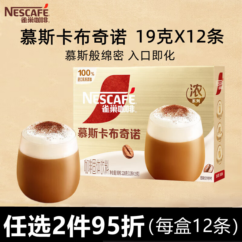 雀巢Nestle金牌馆藏慕斯卡布奇诺12杯份 速溶咖啡 阿拉比卡即溶奶咖 慕斯卡布奇诺1盒（内含12条）