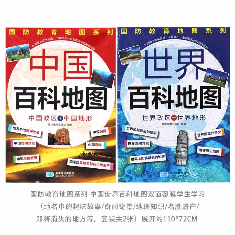 国防教育地图系列 中国世界百科地图双面覆膜学生学习 展开约110*72cm 星球地图出版社