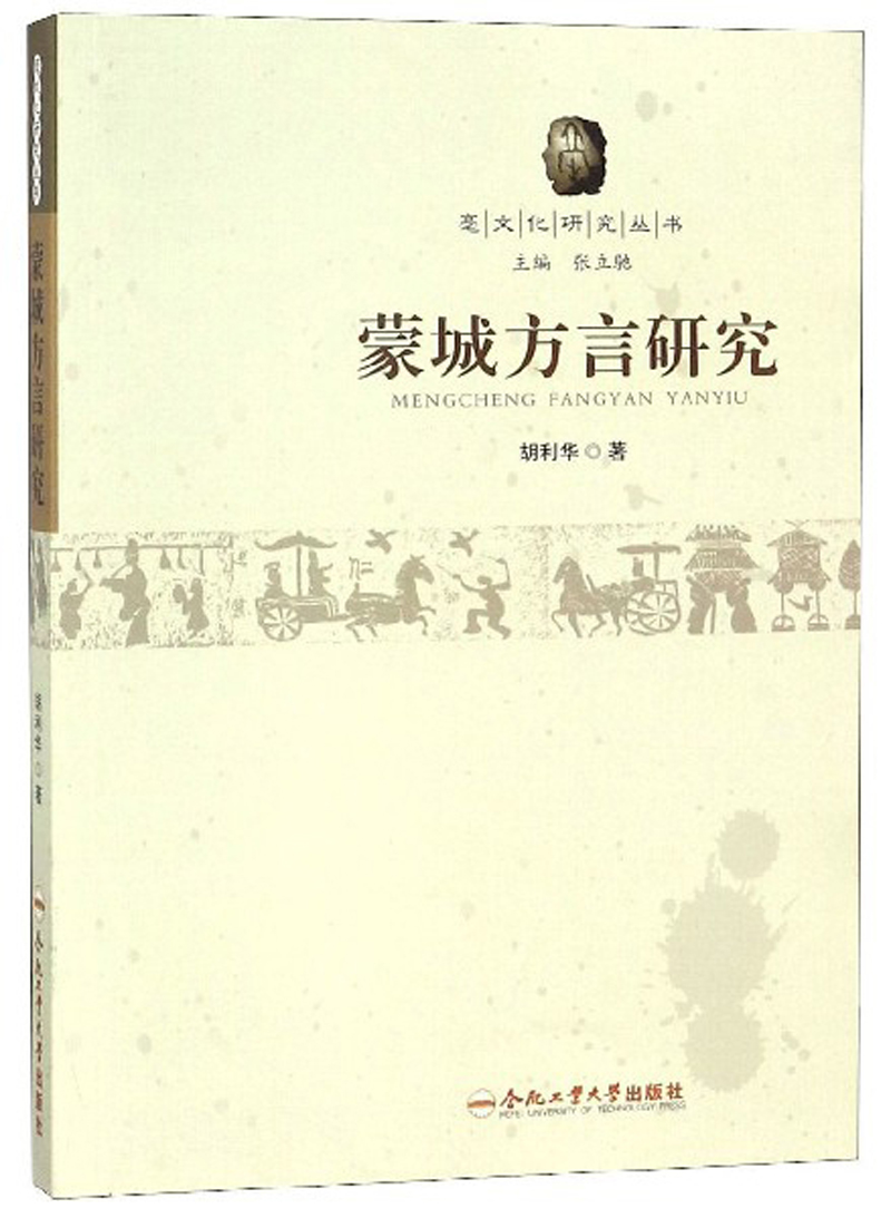 蒙城方言研究/亳文化研究丛书