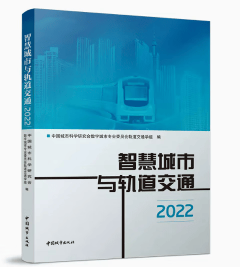 智慧城市与轨道交通2022  作者：中国城市科学研究会数字城市专业委员会轨道交通学组 版次：1 出版时间：2022-00