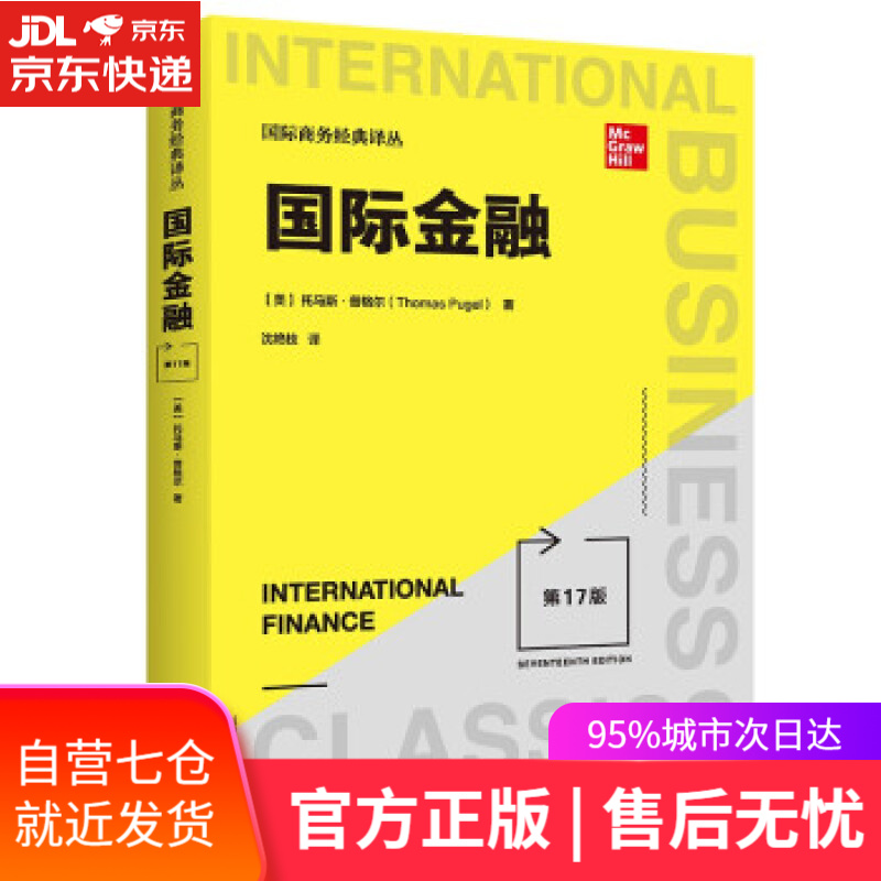 【新华书店】国际金融（第17版）（国际商务经典译丛） [美]托马斯·普格尔（ThomasA.Pugel） 中国人
