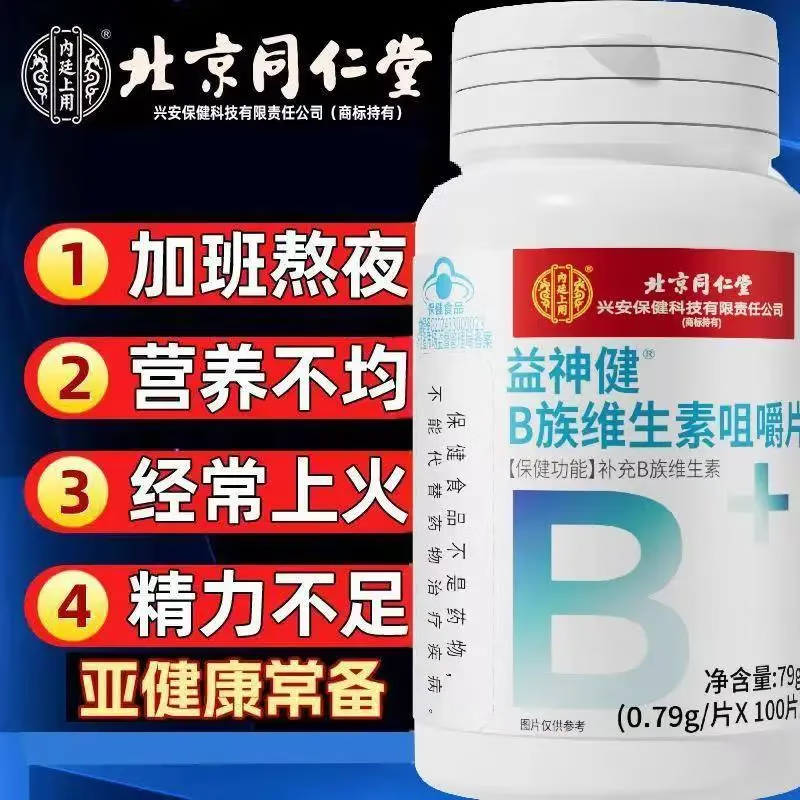 内廷上用北京同仁堂维生素B族咀嚼片