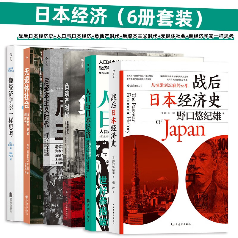 日本经济（6册套装）：战后日本经济史+人口与日本经济+负动产时代+后资本主义时代+无退休社会+像经济学家一样思考 