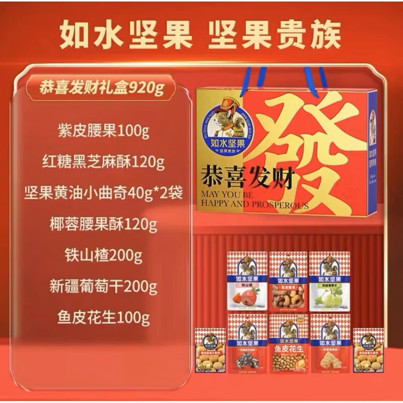 如水堅(jiān)果禮盒高端春節(jié)年貨混合干果堅(jiān)果休閑零食企業(yè)團(tuán)購(gòu)送人送禮 920g恭喜發(fā)財(cái)禮盒