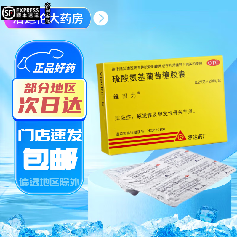 爱尔兰进口维固力硫酸氨基葡萄糖胶囊20粒罗达药厂骨关节炎维骨力非德国盐酸类风湿关节宝美国国药准字 3盒
