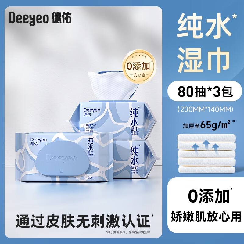 德佑纯水湿巾纸婴儿手口专用清洁湿纸巾家庭用实惠装大包80抽每包 3大包 加厚加大不加价4倍黄金含水比