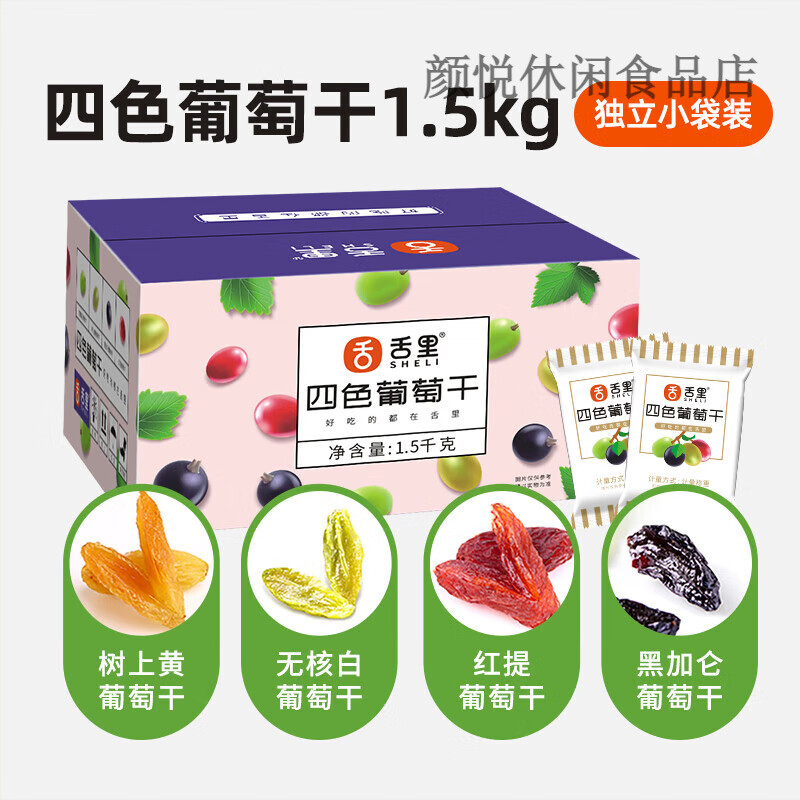 舌里 四色葡萄干蜜餞果干 內(nèi)置小包禮盒裝 新疆特產(chǎn)休閑零食 【量販裝】四色葡萄干1500g