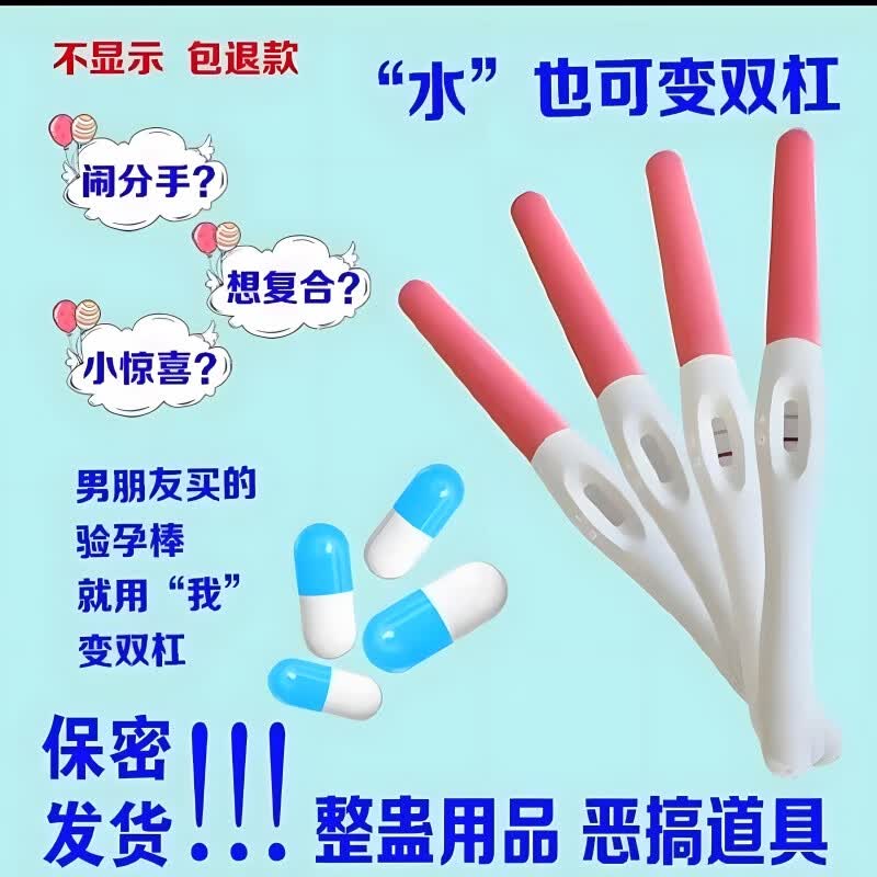 佐之寻恶搞验孕棒整蛊怀孕胶囊两条杠假验孕棒恶搞朋友男友玩具礼物 1个神秘棒+2颗胶囊+尿杯工具 【胶囊不可服用 教程联系克服】