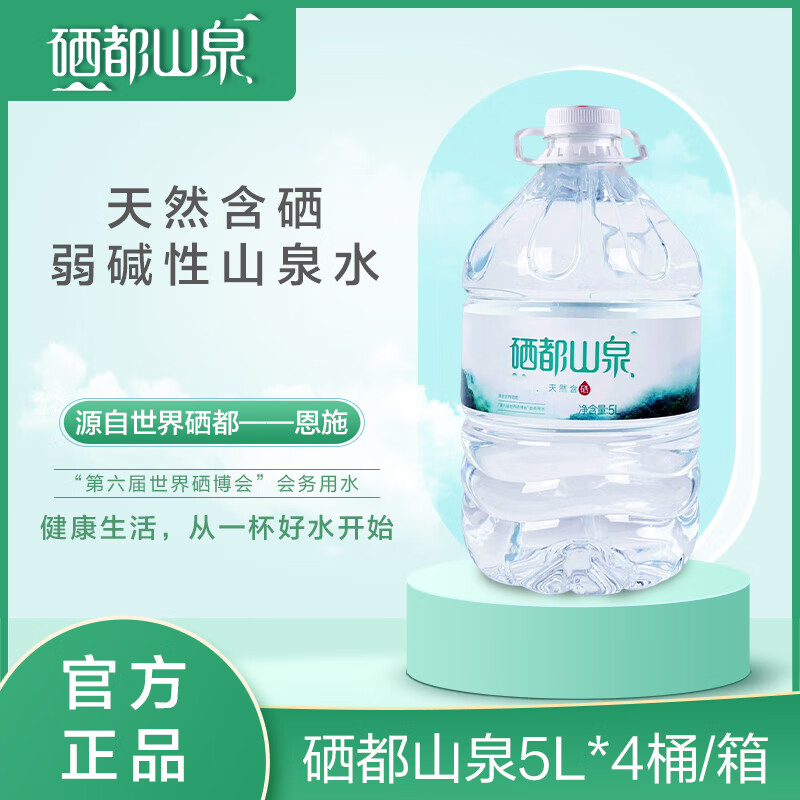 恩胜硒都山泉天然含硒饮用水恩施丰富硒矿山泉水家用弱碱大桶装水5L*4 5L*4桶