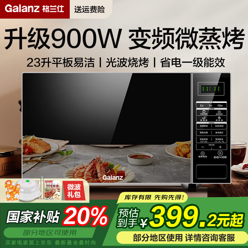 格兰仕（Galanz）变频微波炉烤箱一体机 光波炉 900瓦家用23升 一级能效 智能菜单 易清洁大平板 新品 2024新品