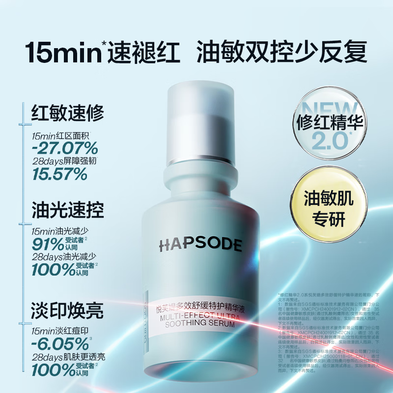悦芙媞（Hapsode）【RICKY沈泉锐同款】修红精华舒缓改善修护维稳泛红学生礼物 【30ml】修红精华2.0 修红精华