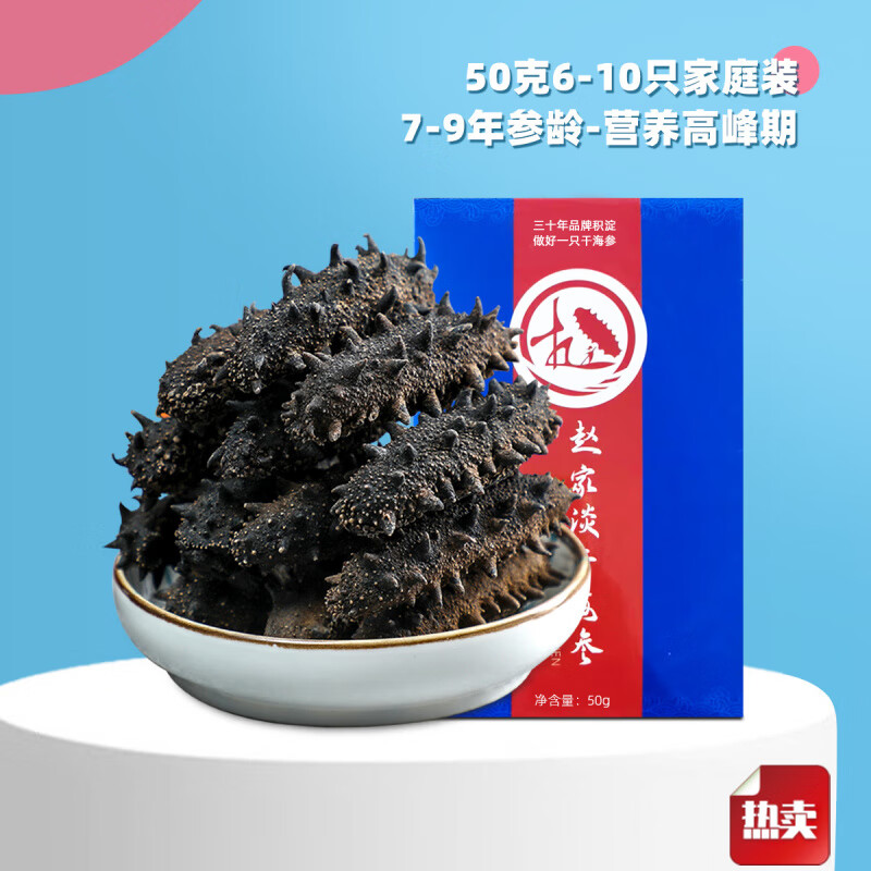 趙家【易泡發(fā)】趙家淡干海參50g新鮮9A足年野生鮮活非即食大連底播遼 50g6-10只家裝 淡干海參