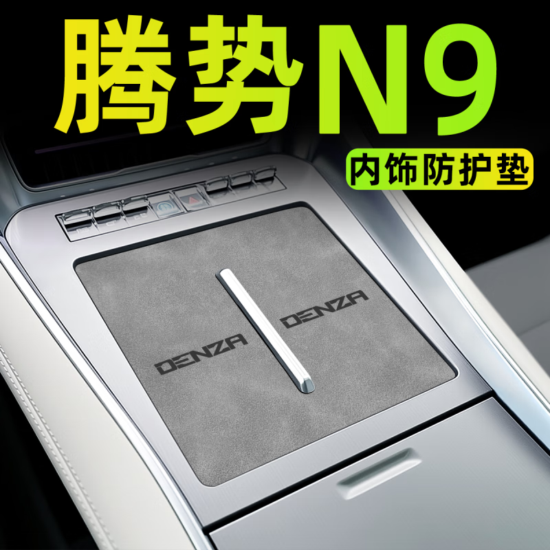 优束适配新款2025款腾势N9汽车内饰用品大全中控垫装饰改装配件无线充 腾势N9[翻毛皮灰]全车