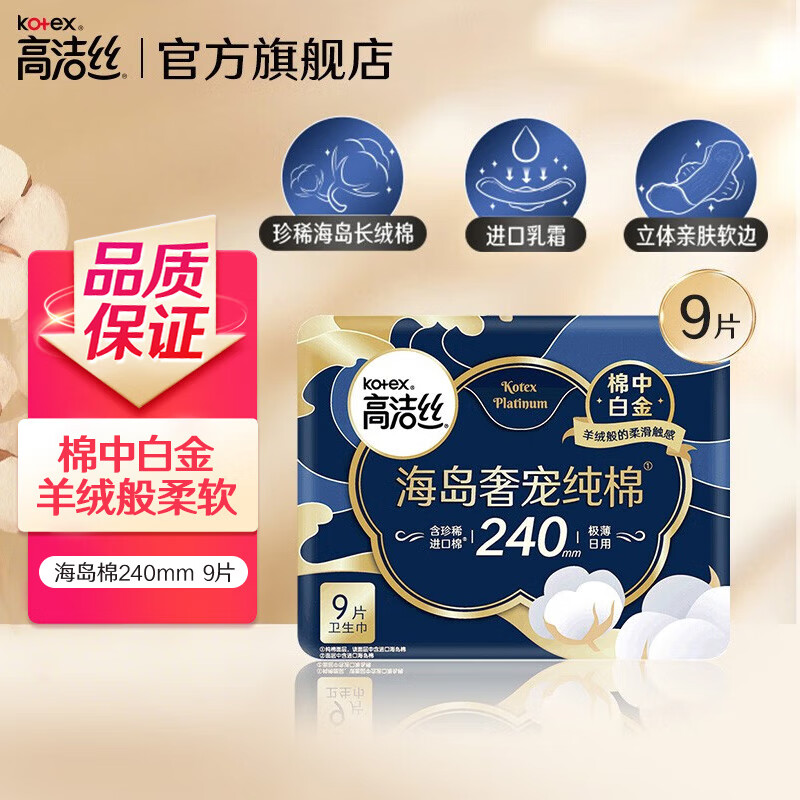 高洁丝卫生巾【宁艺卓同款安心品质】奢宠海岛棉纯棉量大超薄姨妈巾 【超柔必入】海岛棉240mm9片 大小包装随机发