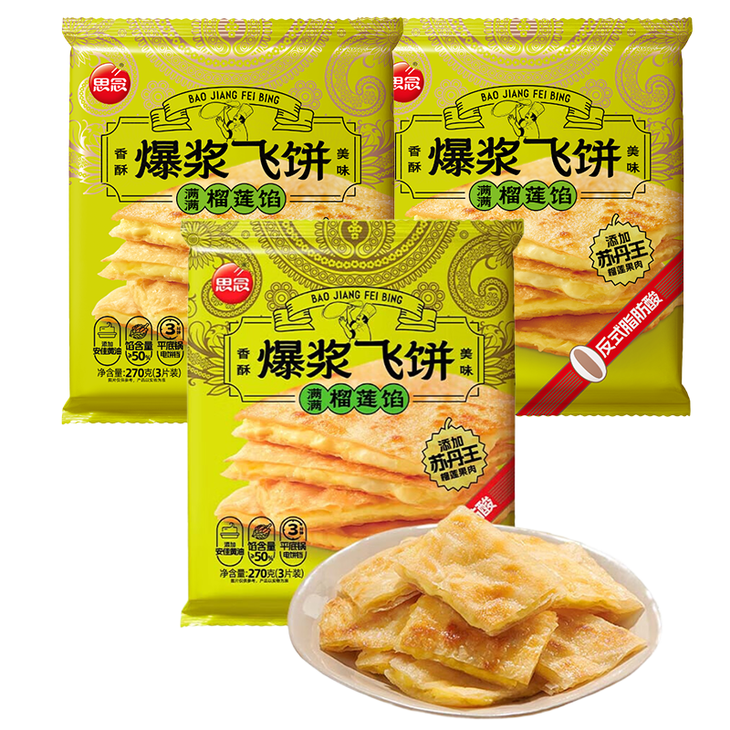 思念榴蓮爆漿飛餅270g*3 9片手抓餅餡餅早餐食品早點(diǎn)飛餅半成品食品