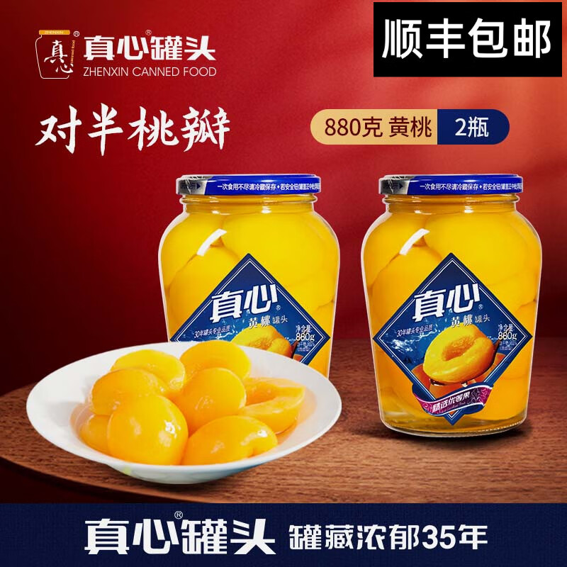真心黄桃罐头糖水水果罐头880g玻璃瓶儿童休闲零食方便食品黑色星期五 【经典】黄桃880g*2罐