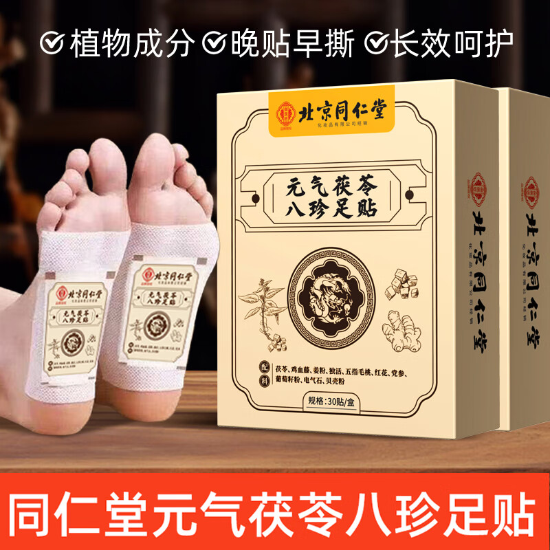 同仁堂元气八珍茯苓足贴老北京穴位湿气贴排体湿寒艾草贴助睡眠贴脚贴 同仁堂元气茯苓八珍足贴30贴*2盒