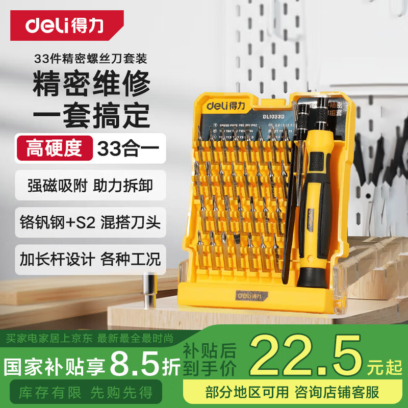 得力（deli）多功能精密螺丝批维修电脑拆机工具螺丝批组套螺丝批33件起子套装
