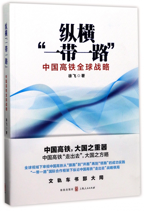 纵横一带一路(中国高铁全球战略)