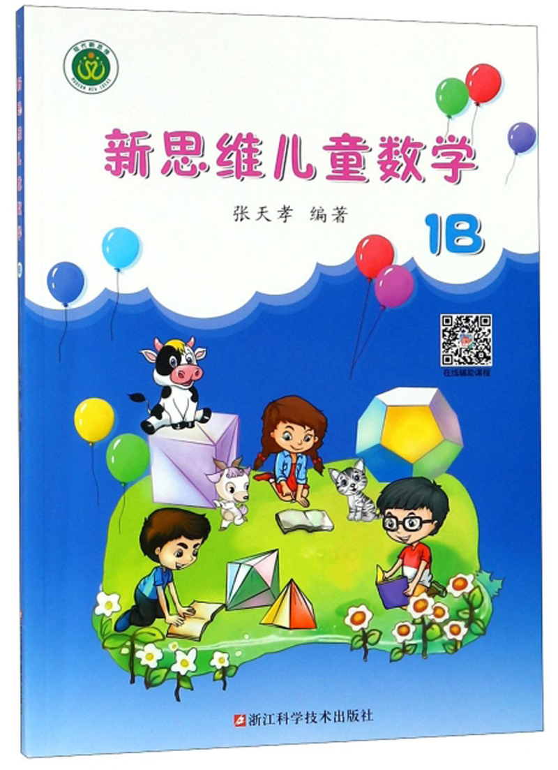 正版图书 新思维儿童数学(1b) 教辅 学(1b)