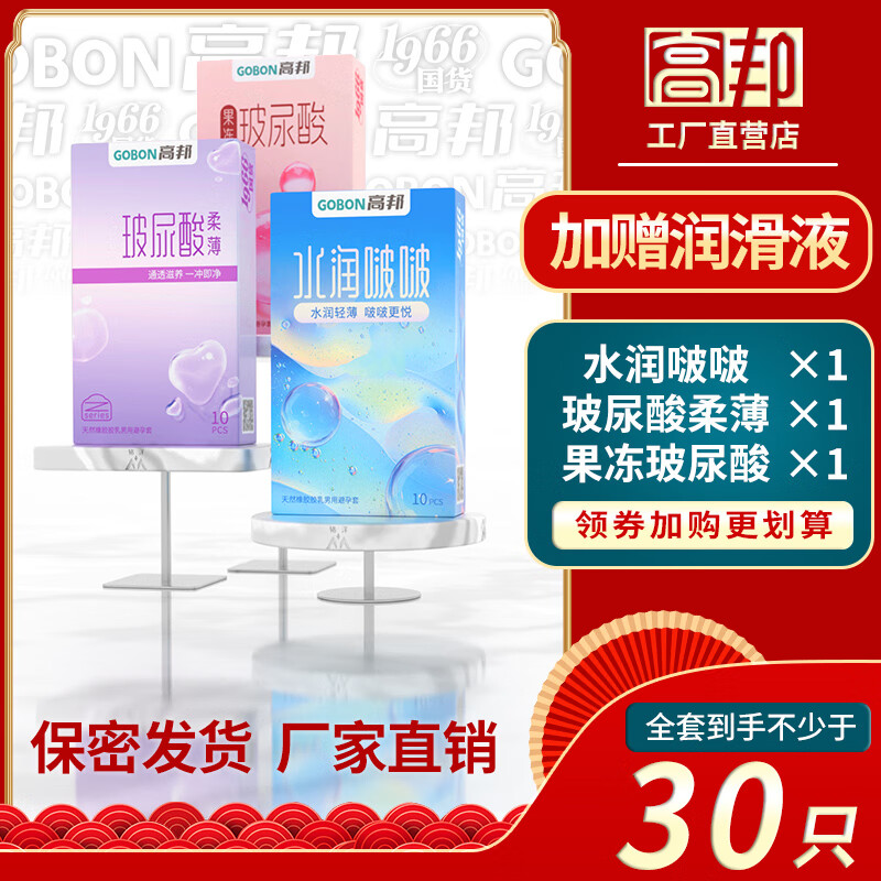 高邦避孕套玻尿酸颗粒螺纹延时带刺激情超薄高帮安全套成人男女性用品 3盒30只】水润啵啵+波尿酸柔薄+果冻玻尿酸 桂林高邦民族大厂 隐秘发货正品保障