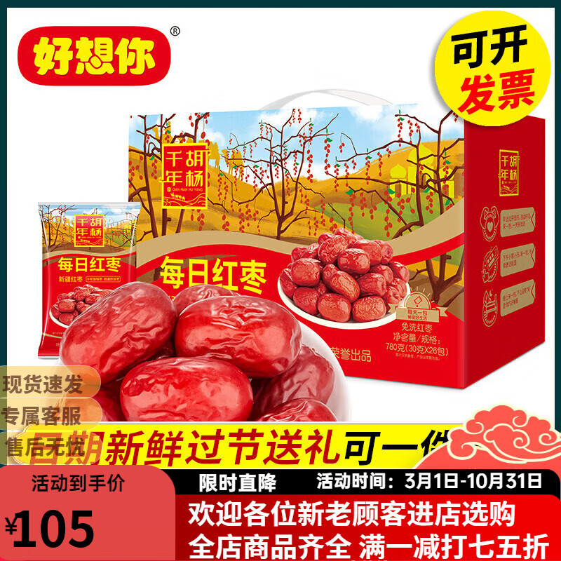 好想你大棗禮盒裝每日紅棗780g新疆紅棗休閑伴手禮春節(jié)禮品團購 780g每日紅棗(新疆紅棗)