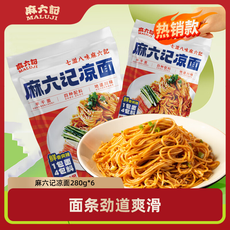 麻六记凉面冷面特产川味拌面280g早餐晚上零食半干面速食 凉面280g*6袋