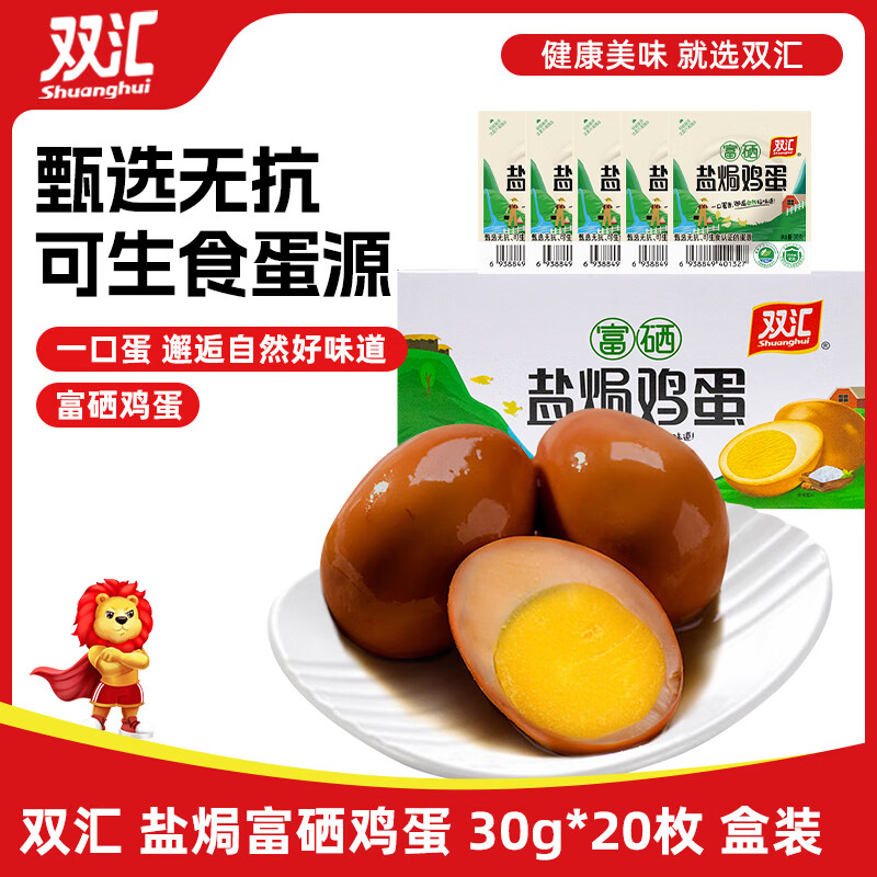 双汇 富硒盐焗鸡蛋 30g*20枚/盒 香卤鸡蛋 办公室休闲零食 泡面搭档