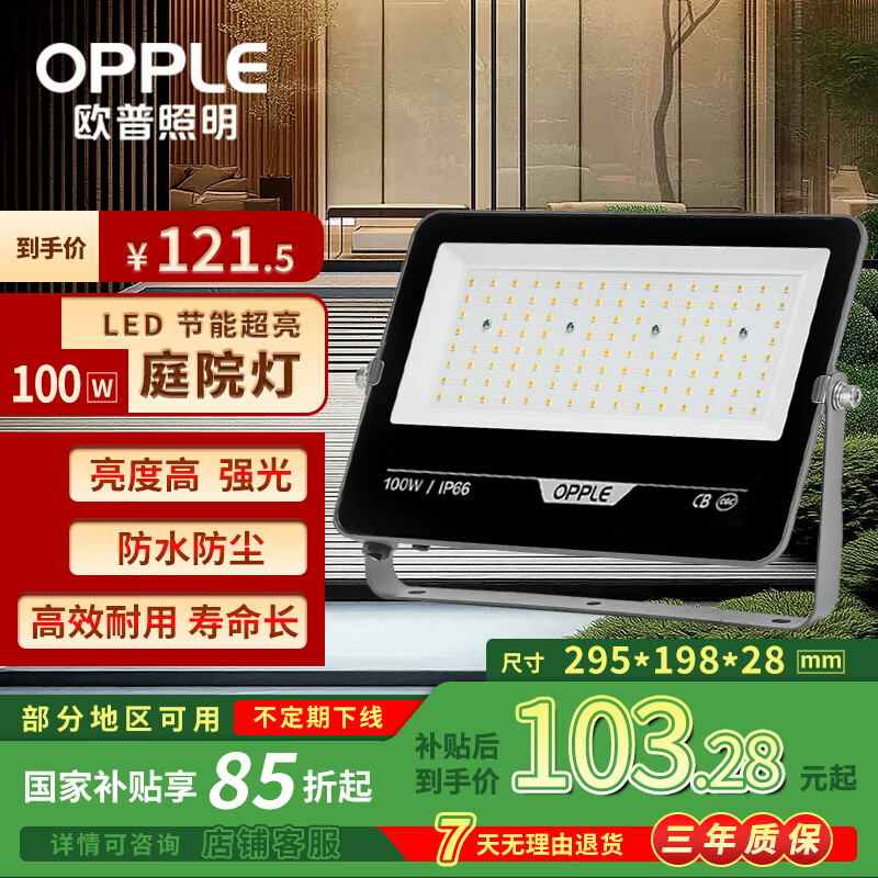 欧普照明（OPPLE）led户外投光灯射灯工厂体育场户外灯庭院照明防水泛光灯探照灯广告灯100w 白光IP66