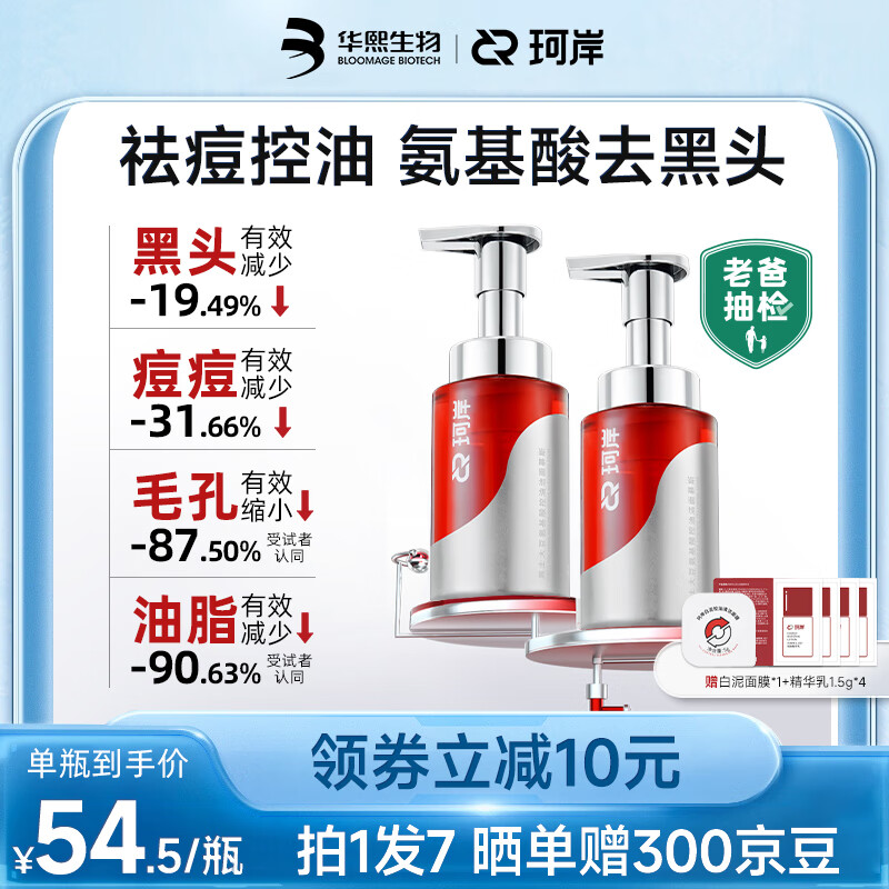 珂岸【老爸抽檢】華熙生物大紅瓶潔面慕斯男士氨基酸洗面奶控油去黑頭 【油痘肌】150ml*2控油青春版