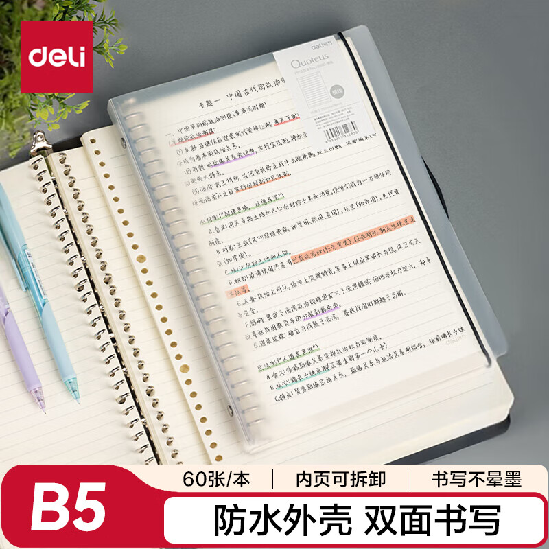 得力(deli)B5/60张活页笔记本子 可替换芯记事本 考研复习笔记本文具