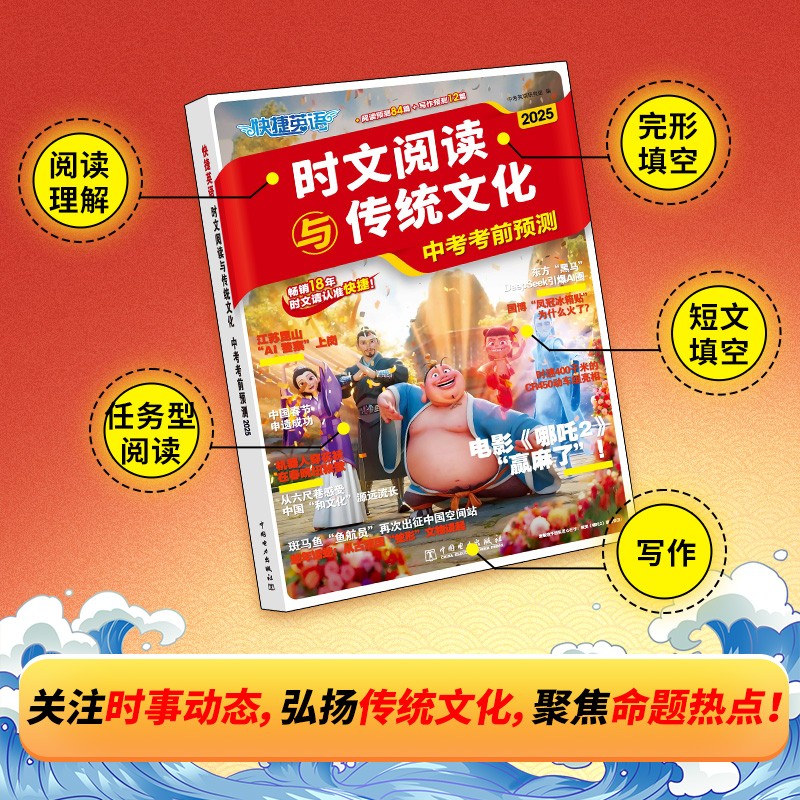 2025新版快捷英语时文阅读与传统文化中考考前预测押题 热点话题 时文热点写作素材 英语阅读理解专项训练初中阅读与写作英文讲中国故事