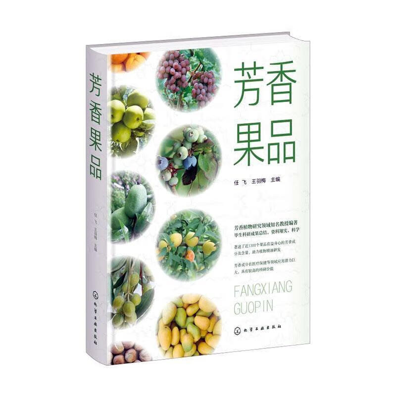 芳香果品任飞、王羽梅  主编农作物化学工业出版社新华书店正版