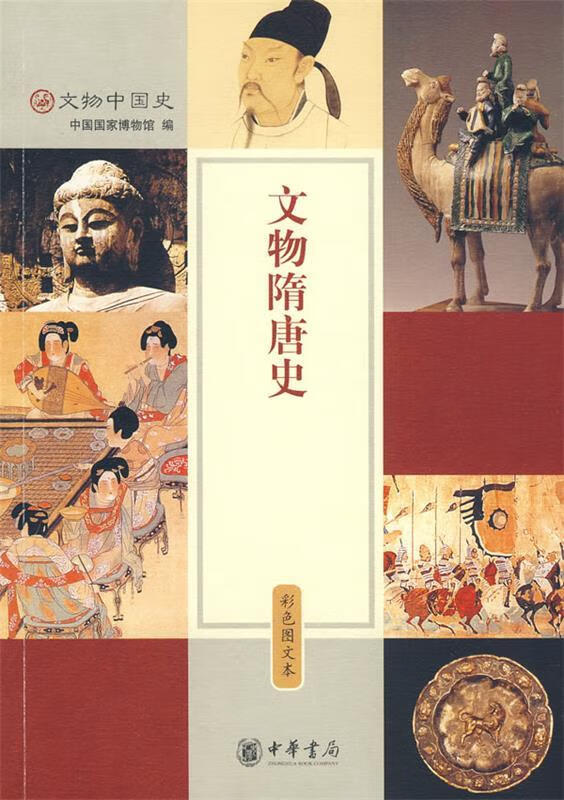文物隋唐史 中国国家博物馆 编 中华书局【正版书】