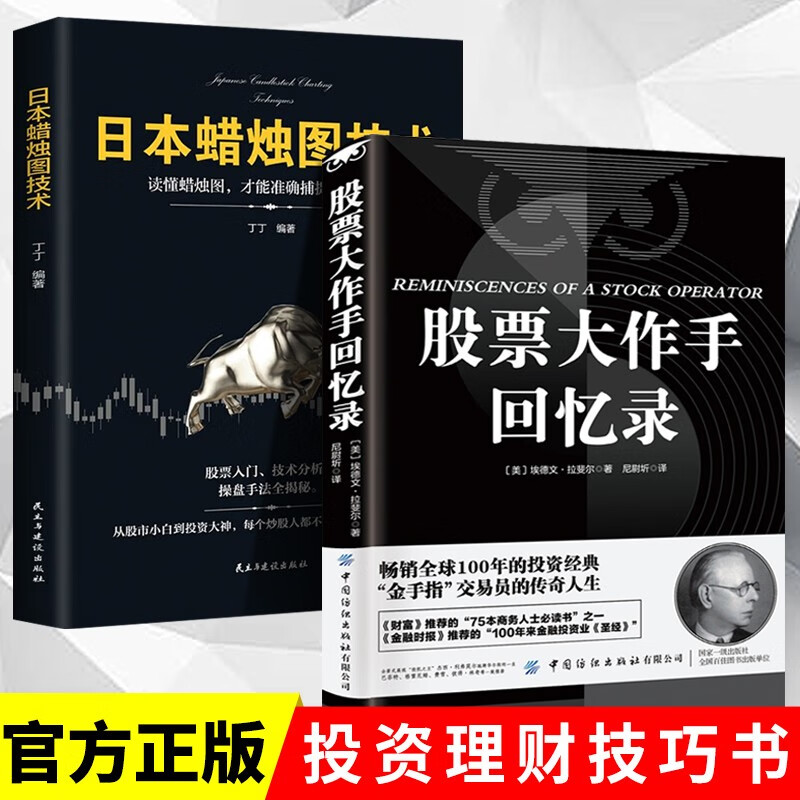【2册】股票大作手回忆录+日本蜡烛图技术 股市操盘术入门股市交易股票管理预测价格经典案例书籍正版