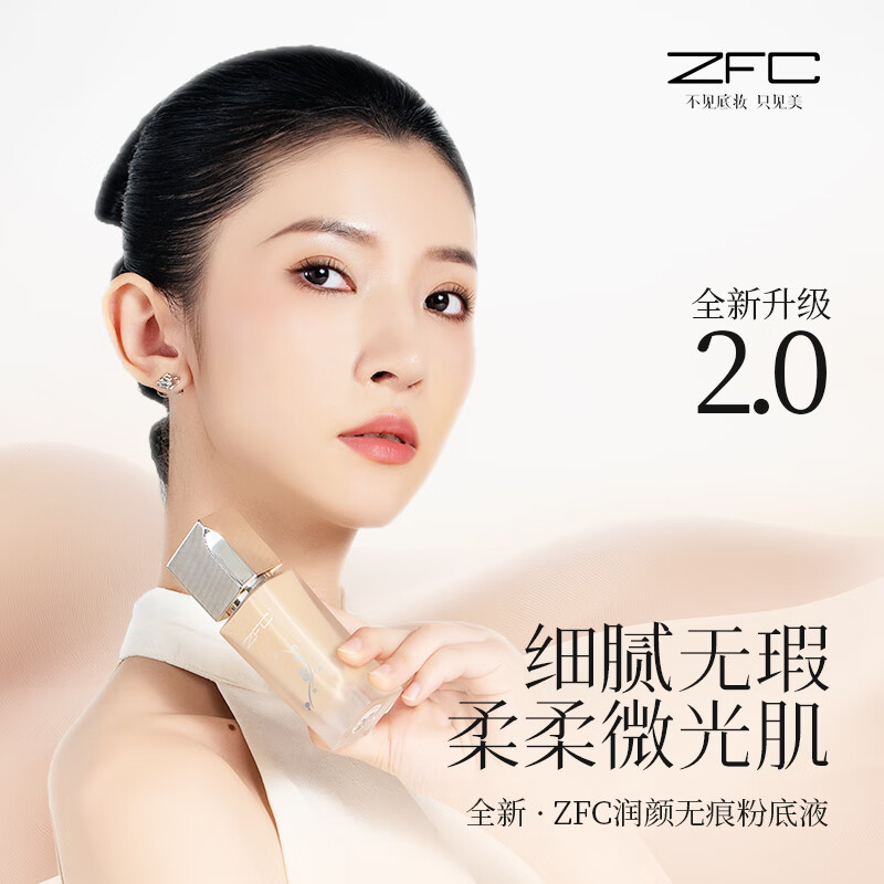 ZFC名师润颜无痕粉底液遮瑕底妆轻薄粉底霜bb霜生日礼物送女友 (梅花系列)201浅肤色