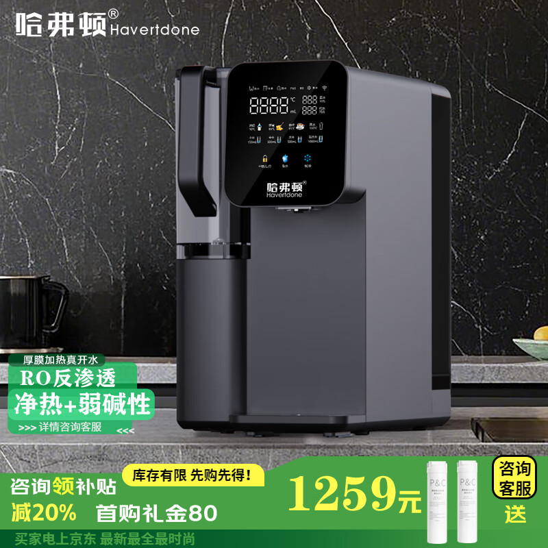 哈弗顿Havertdone【英国】台式净水器加热直饮一体机净饮机家用ro反渗透免安装台上即热富锶矿化净水机台上饮水机 RO反渗透【弱碱性】净热一体